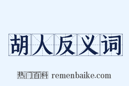 胡人反义词是什么意思的图片